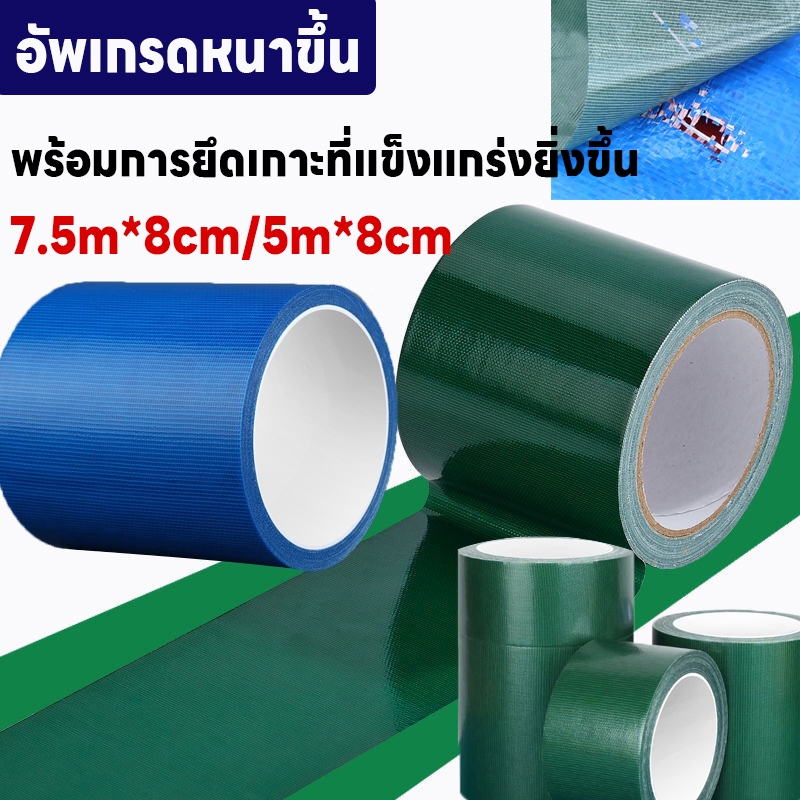 เทปกันรั่ว เทปกาวกันน้ํารั่วซึม PVC แรงยึดเกาะสูงเป็นพิเศษ 7.5ม ผ้าเทปกันน้ำ กันสาดกลางแจ้ง เทปซ่อม เทปซ่อมผ้าใบ