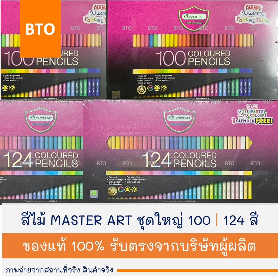 สีไม้ ดินสอสี 100 | 124 สี MASTER ART 1 กล่อง