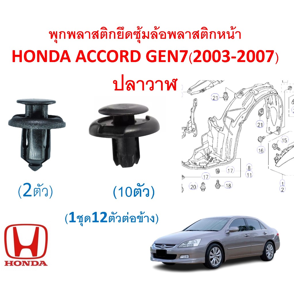 SKU-A193 (1 ชุด 12 ตัวต่อข้าง) พุกพลาสติกยึดซุ้มล้อพลาสติกหน้า HONDA ACCORD GEN7 ปลาวาฬ(2003-2007)