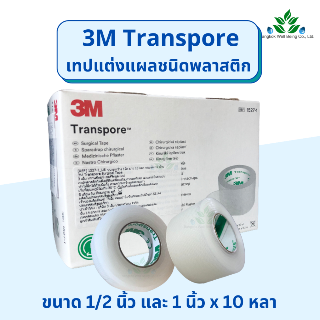 3M Transpore surgical tape เทปแต่งแผล 3M 10 หลา เทปพลาสติกโพลิเอทีลีน เทปแต่งแผล ติดผ้าก็อซ ฉีกได้ทั