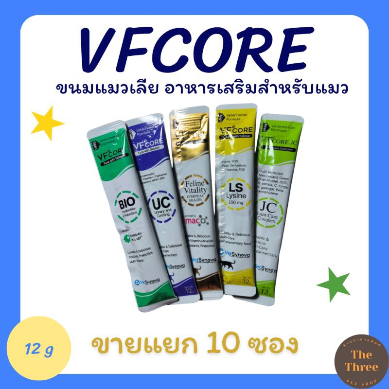 (โค้ดส่งฟรี) VFCORE ขนมแมว อาหารเสริมแมว เสริมภูมิคุ้มกัน เหมาะสำหรับแมวอายุ 2เดือนขึ้นไป (10 ซอง)