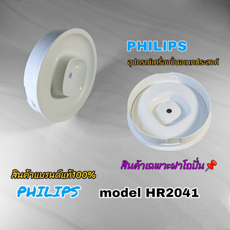 ฝาโถปั่น สินค้าเฉพาะฝาเครื่องปั่น Philips model HR2041 สินค้าใช้เฉพาะรุ่นแบรนด์แท้100% สินค้าพร้อมจัดทั่วไทย✈️📌