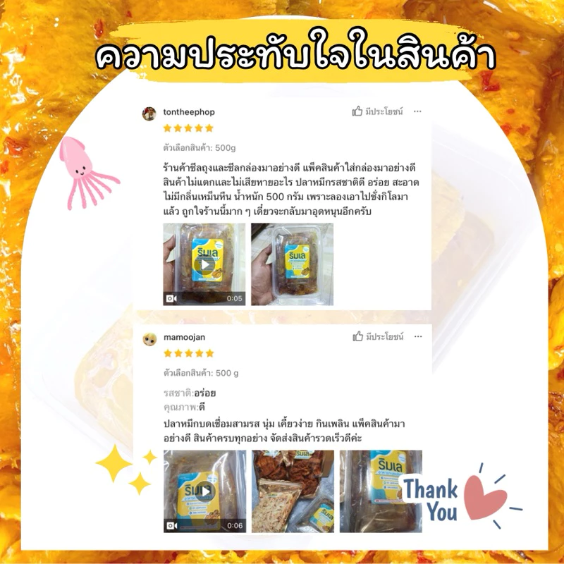 หมึกบดในน้ำเชื่อมสามรส สูตรน้ำน้อยพิเศษ เคี้ยวเพลินทานอร่อย ของฝากบ้านเพ จังหวัดระยอง thumbnail 6