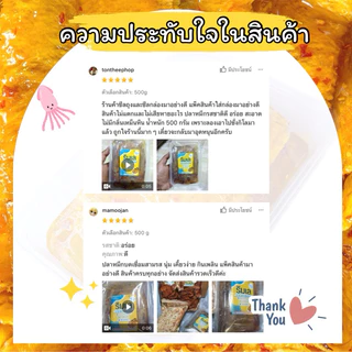 หมึกบดในน้ำเชื่อมสามรส สูตรน้ำน้อยพิเศษ เคี้ยวเพลินทานอร่อย ของฝากบ้านเพ จังหวัดระยอง