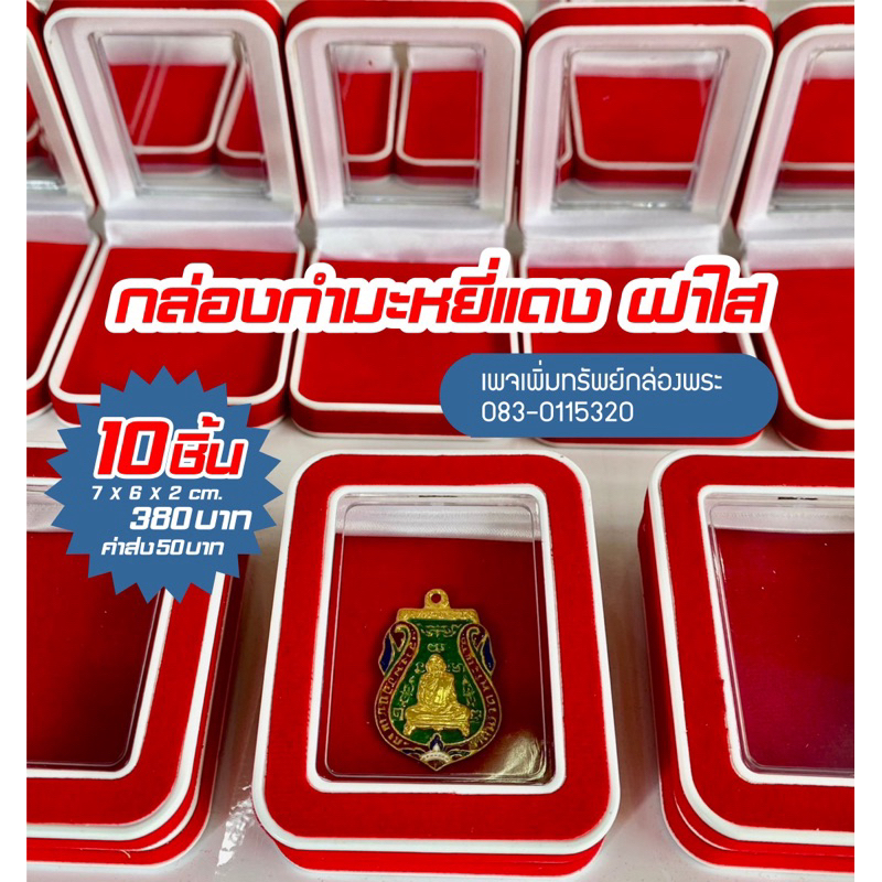 กล่องพระ 10 ชิ้น กล่องกำมะหยี่แดง ฝาใส ขนาด 7x6x2 cm. เพิ่มทรัพย์กล่องพระ ราคา ถูกที่สุด ดีลบีเคเค