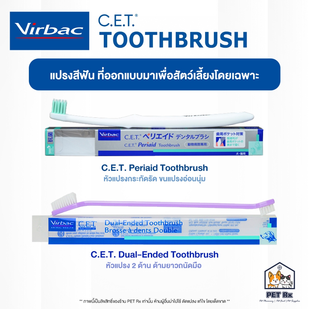 Virbac: C.E.T. Toothbrush [แท้ ] แปรงฟันที่ออกแบบมาเพื่อสัตว์เลี้ยงโดยเฉพาะ พัฒนาร่วมกันสัตวแพทย์ (คละสี!)