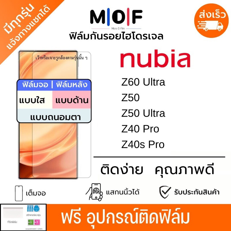 ฟิล์มกันรอยไฮโดรเจล nubia Z60 Ultra , Z50 , Z50 Ultra , Z40 Pro เต็มจอ ฟรีอุปกรณ์ติดฟิล์ม ติดง่าย มีวิดิโอสอนติด
