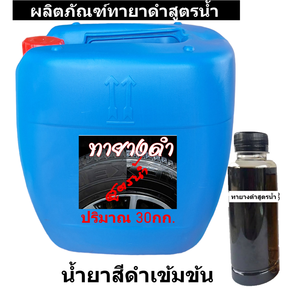 น้ำยาเคลือบยางรถยนต์  น้ำยาทายางดำขนาด 30กก.
