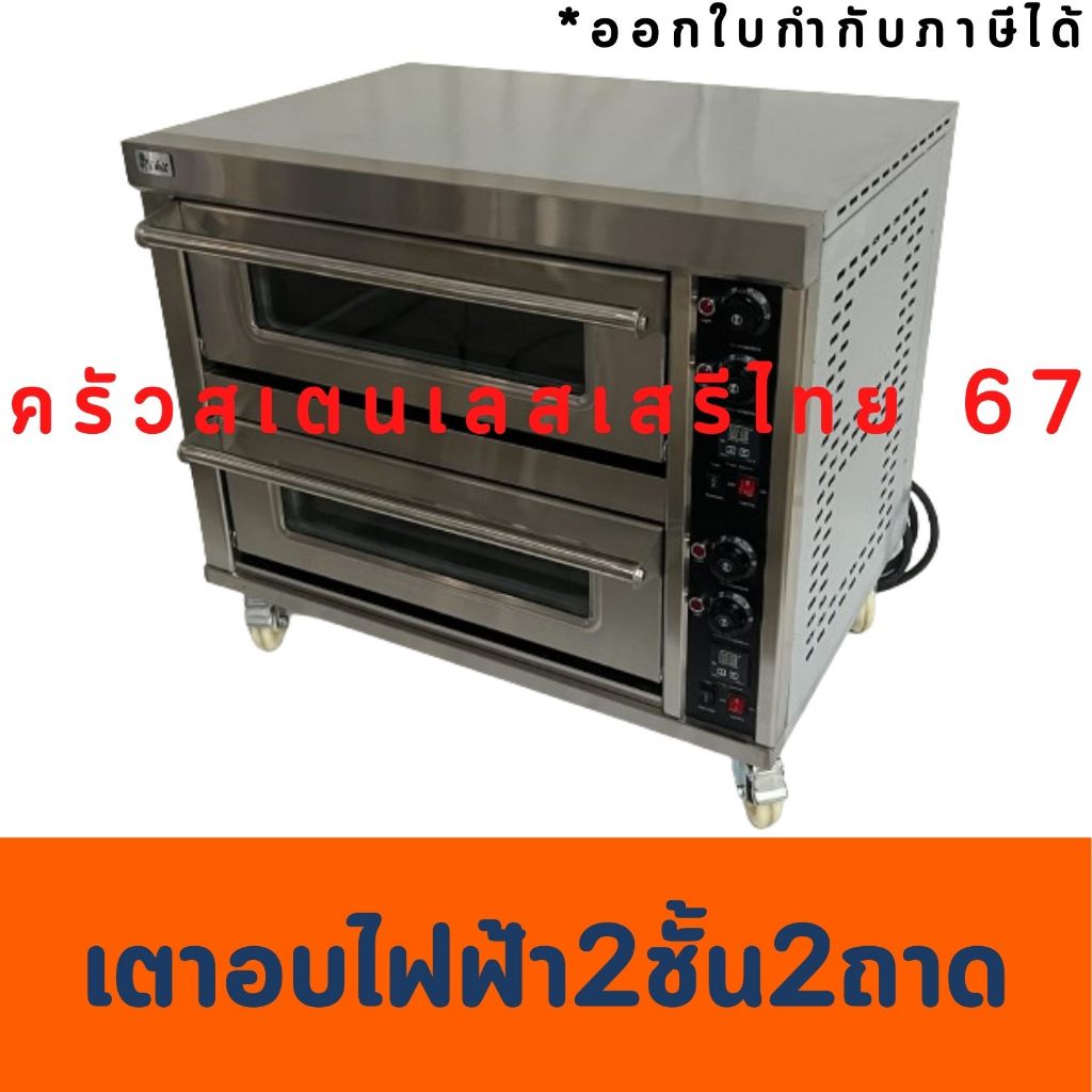 เตาอบไฟฟ้า2 ชั้น2 ถาด  ตั้งวลาได้ เตาอบขนม เตาอบเบเกอรี่ Electric Baking Oven with timer EBO-202