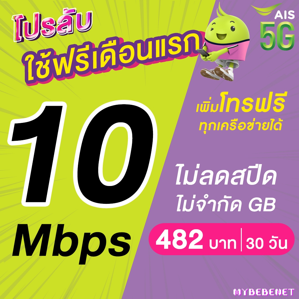 (ใช้ฟรีเดือนแรก) ซิมเทพ AIS เน็ตไม่อั้น 10 Mbps + โทรฟรีทุกเครือข่าย 24 ชม. (ใช้ฟรี AIS Super WiFi)