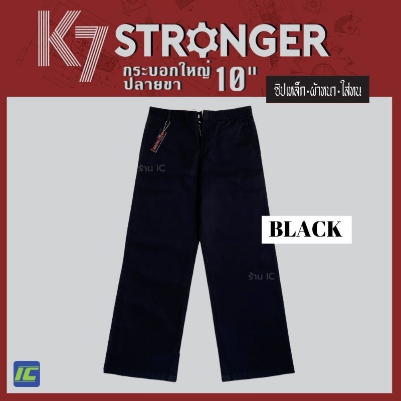 กางเกง K7 STRONGER (ขากระบอกใหญ่ 10นิ้ว) สีดำ กางเกงเด็กช่าง กางเกงเทคนิค