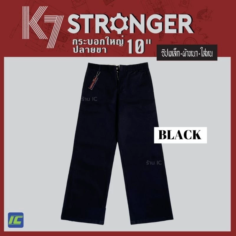 กางเกงK7 STRONGER (ขากระบอกใหญ่ 10นิ้ว) สีดำ กางเกงเด็กช่าง กางเกงเทคนิค icglobalbrand
