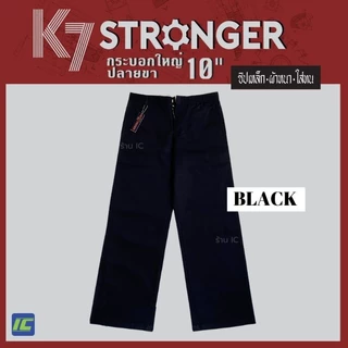 กางเกงK7 STRONGER (ขากระบอกใหญ่ 10นิ้ว) สีดำ กางเกงเด็กช่าง กางเกงเทคนิค icglobalbrand