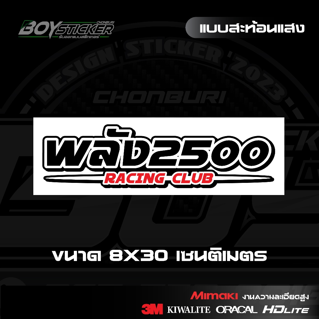 สติ๊กเกอร์ พลัง 2500 Racing Club ติดท้ายกระจก ขนาดยาว 30 CM