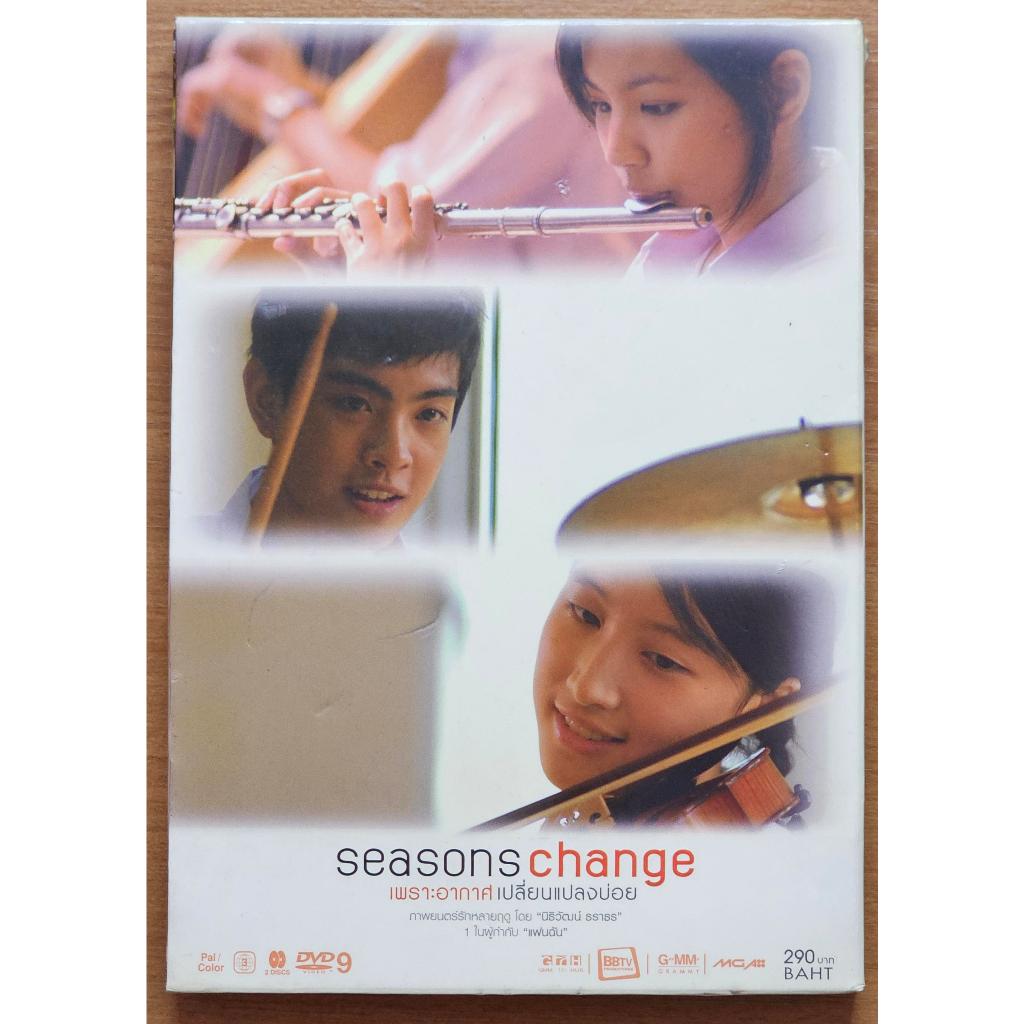 [DVD แผ่นแท้] Seasons Change / ซีซันส์เชนจ์ เพราะอากาศเปลี่ยนแปลงบ่อย (มือสอง แบบ 2 disc)