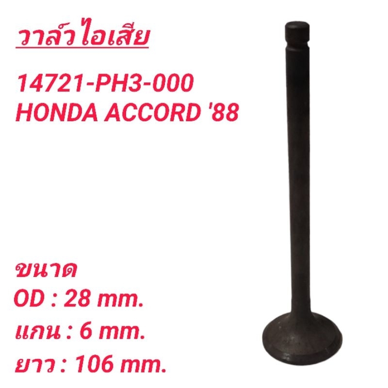 1_วาล์วไอเสีย ยี่ห้อ ROOKY สำหรับรถ HONDA ACCORD '88 **ราคา1ตัว**