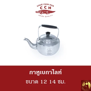 กาน้ำหูเบกาไลท์ หูพับไม่ได้ อลูมิเนียม Crocodile จระเข้ ตราจระเข้แท้ 100% เบอร์ 12 14 ซม.