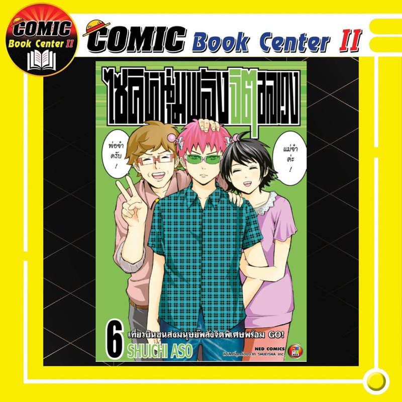 -NED- ไซคิ หนุ่มพลังจิตอลเวง เล่ม 1-6