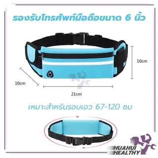 กระเป๋าคาดเอวเวลาวิ่ง กระเป๋าออกกำลังกาย ใส่โทรศัพท์มือถือของใช้ทั่วไป มีรูสายหูฟัง กันน้ำ
