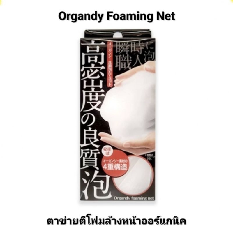 นำเข้าจากญี่ปุ่น🇯🇵 Organdy Foaming Net ตาข่ายตีโฟมล้างหน้าออร์แกนิค