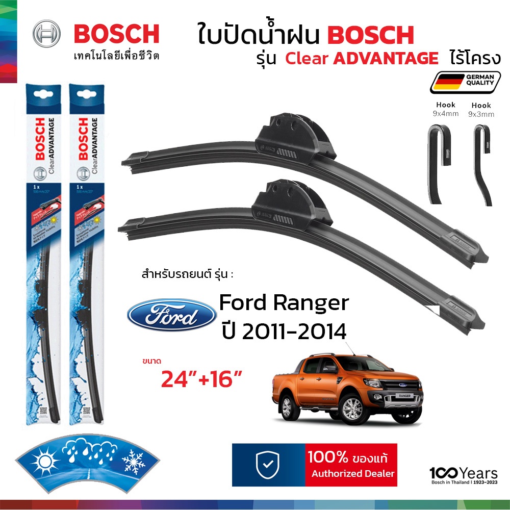BOSCH ใบปัดน้ำฝน รุ่น Clear Advantage ก้านไร้โครง สำหรับ FORD RANGER ปี 2011-2014 ขนาด 24"+16" ( 1คู่ ) ของแท้ 100%
