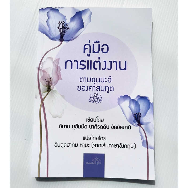 หนังสือคู่มือการแต่งงานตามซุนนะฮฺของศาสนาฑูต