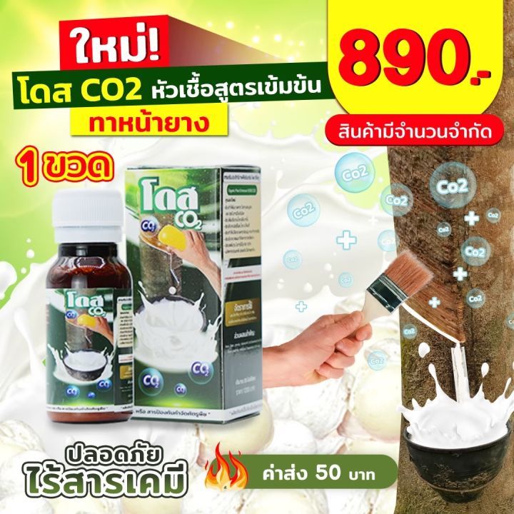 DOSE โดส Co2 หัวเชื้อสูตรเข้มข้นสำหรับทาหน้ายาง เปิดตัวนวัตกรรมใหม่ โดส Co2 ซีโอทู สารเสริมพืชยางพาร
