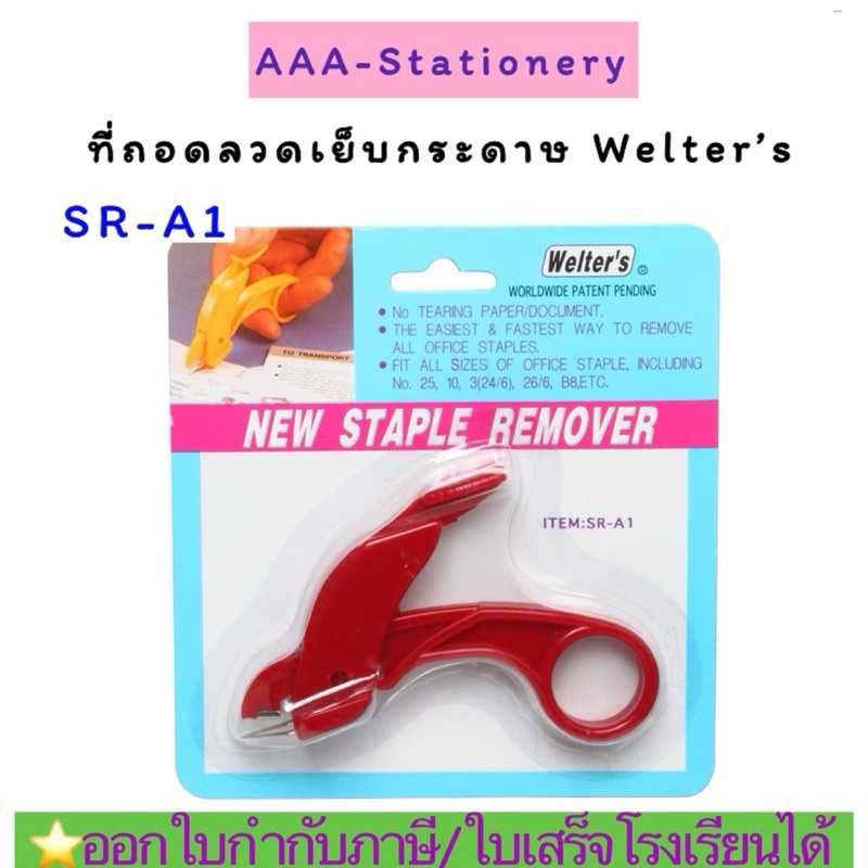 Welter's SR-A1 ที่ถอนลวด อย่างดี คละสี 1 ด้าม ที่ถอนลวดเย็บ ที่ถอนแม็ก ที่ดึงแม็ก คีมสี