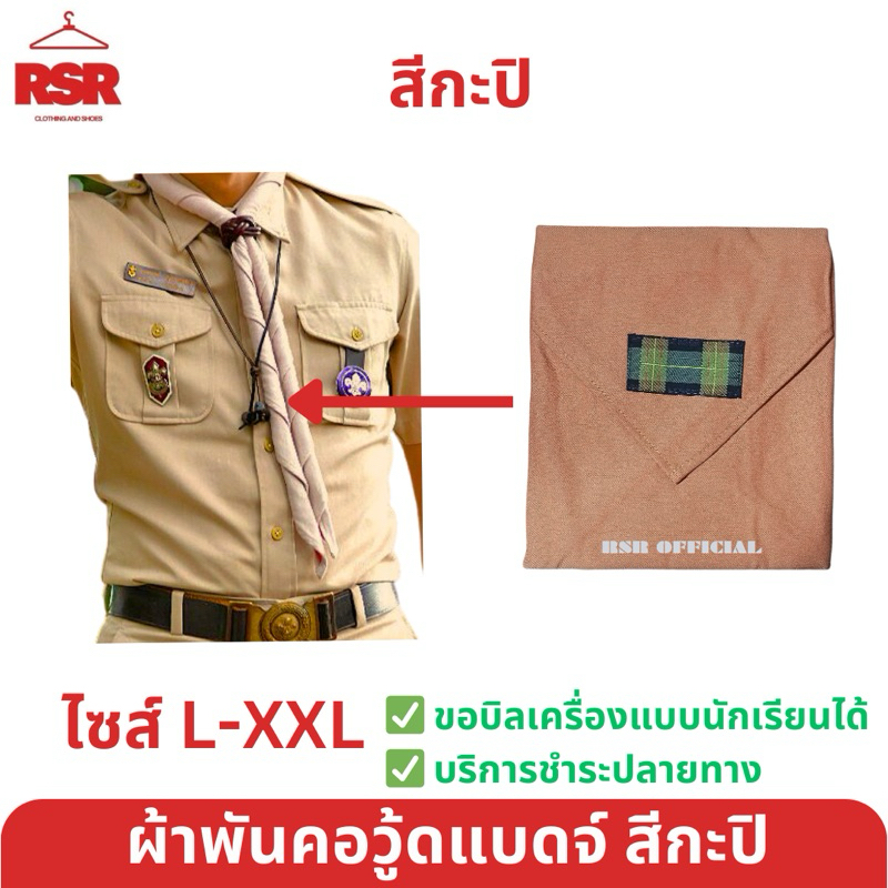 ผ้าพันคอครู ลูกเสือ ผ้าพันคอลูกเสือครู ผ้าพันคอผู้กำกับลูกเสือ ผ้าพันคอวู้ดแบดจ์ สีกะปิ L-XL-XXL