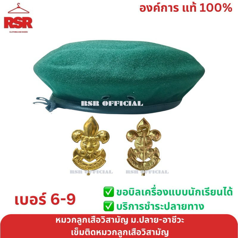 หมวกลูกเสือวิสามัญ หมวกไบเล่ย์ หมวกเบเร่ต์ สีเขียว เข็มสัญลักษณ์ ลูกเสือวิสามัญ ม.ปลาย อาชีวศึกษา อุดมศึกษา