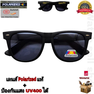 แว่นตากันแดด เลนส์โพลาไรซ์ แท้ ป้องกัน UV400 ได้ (สามารถตัดแสงสะท้อนได้) ใส่ขับรถ ใส่ยิงปลา รุ่นP-1996