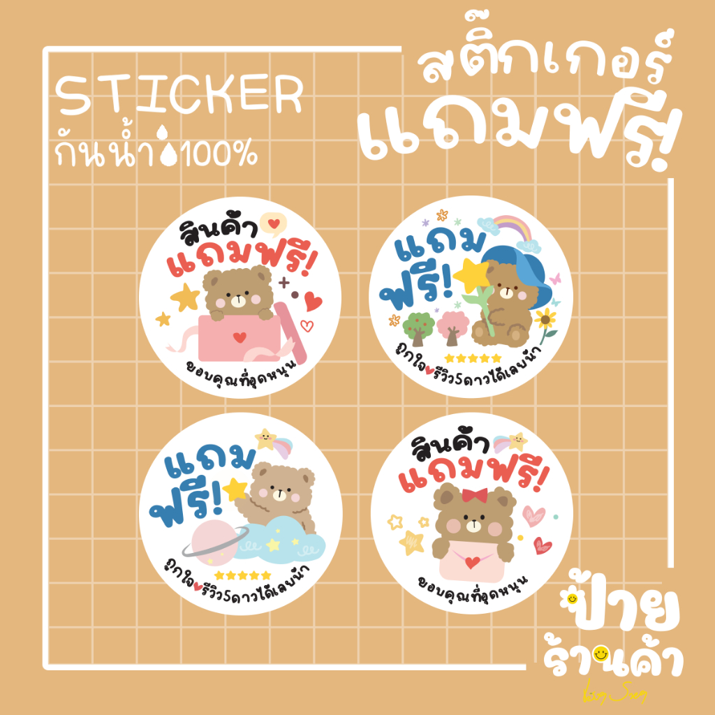 (ซื้อ2ลด20บาท) สติ๊กเกอร์แถมฟรี Sticker Free สติกเกอร์ให้ดาว กันน้ำได้ ภาพคมชัด งานน่ารักมากๆ