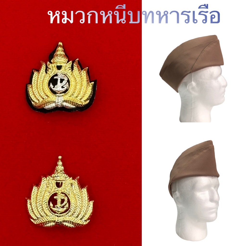 หมวกหนีบทหารเรือ นายทหารสัญญาบัตร