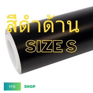 สติ๊กเกอร์สีดำด้านและเงา สำหรับแร๊ปตกแต่งรถ สามารถกันสะเก็ดห…