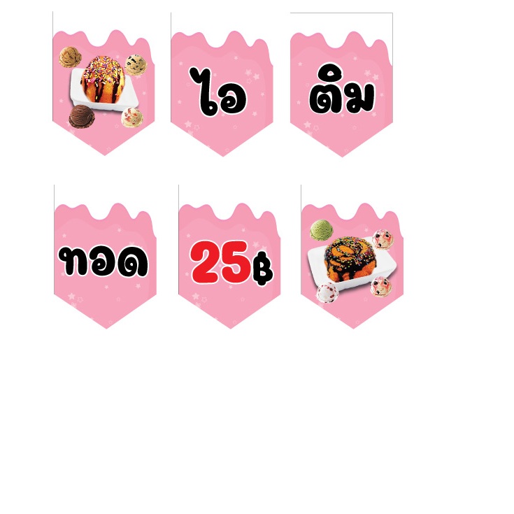 ป้ายธงไอติมทอด 25 บาท พื้นชมพู แก้ไขข้อความได้่