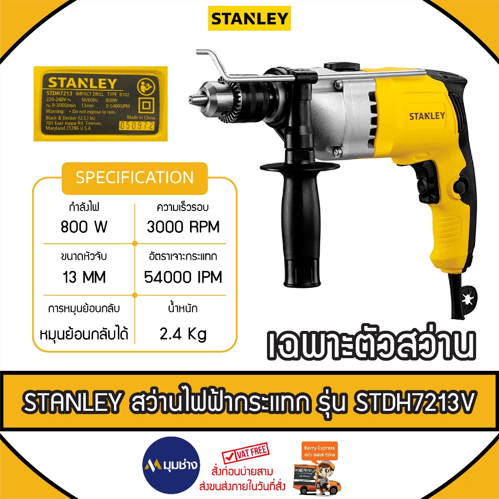 STANLEY สว่านไฟฟ้ากระเเทก รุ่น STDH7213V ขนาดหัวจับดอก 13mm 800W พร้อมกล่อง สว่าน สว่านไร้สาย สว่านก