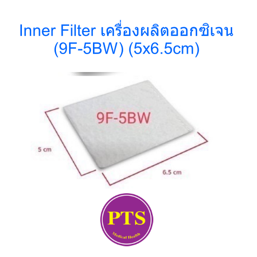 Inner Filter เครื่องผลิตออกซิเจน (9F-5BW) (5x6.5cm)