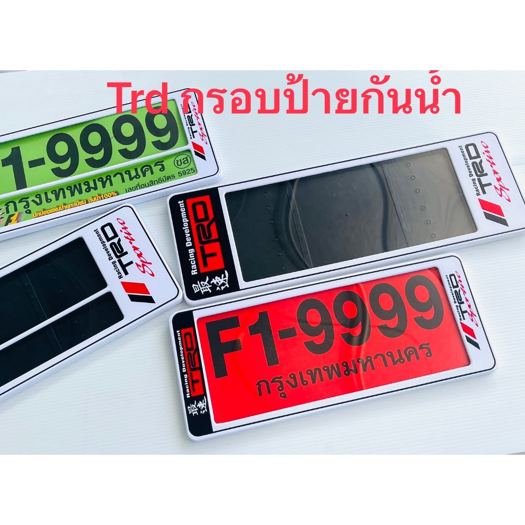 กรอบป้ายทะเบียนกันน้ำ ลายTRD Sportivo แพ๊คคู่ มี3ขนาดให้เลือก