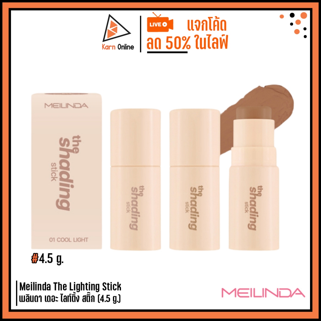 Meilinda The Shading Stick เมลินดา เดอะ เฉดดิ้ง สติ๊ก (4.5 g.) คอนทัวร์แบบแท่ง