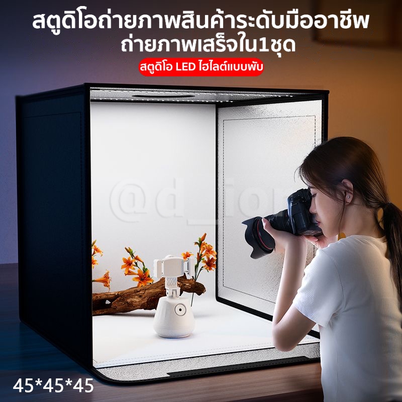 กล่องไฟถ่ายภาพสตูดิโอถ่ายภาพ 45CM กล่องถ่ายรูปสินค้า กล่องสำหรับถ่ายภาพ พร้อมไฟ LED ปรับไฟได้ พร้อมฉากหลัง3สี