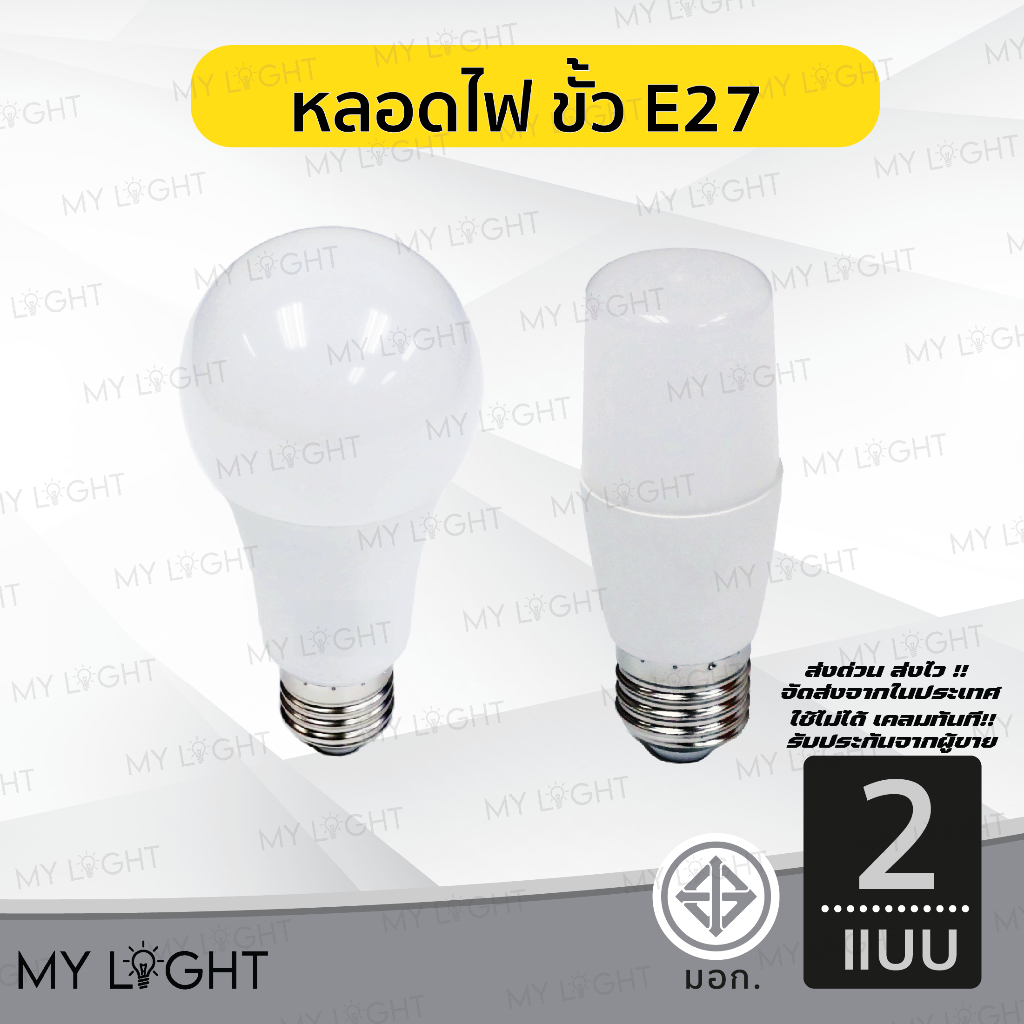 หลอดไฟ ขั้ว E27 ใช้กับโคมไฟทุกชนิด