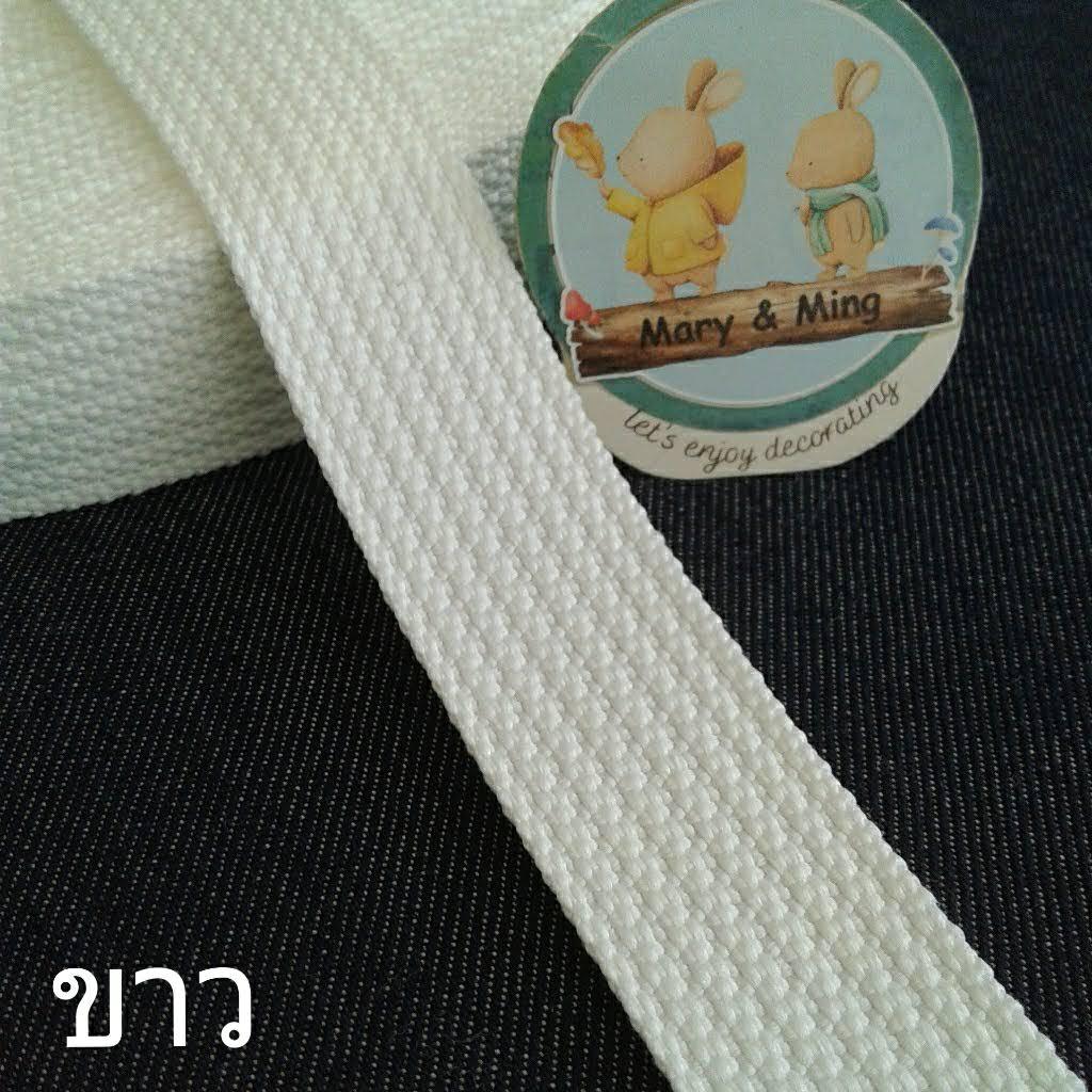 สายกระเป๋า โพลี สีขาว ขนาด 1 นิ้ว หลาละ 7 บาท / เกรด A เนื้อดี สีสวย / สายสะพาย