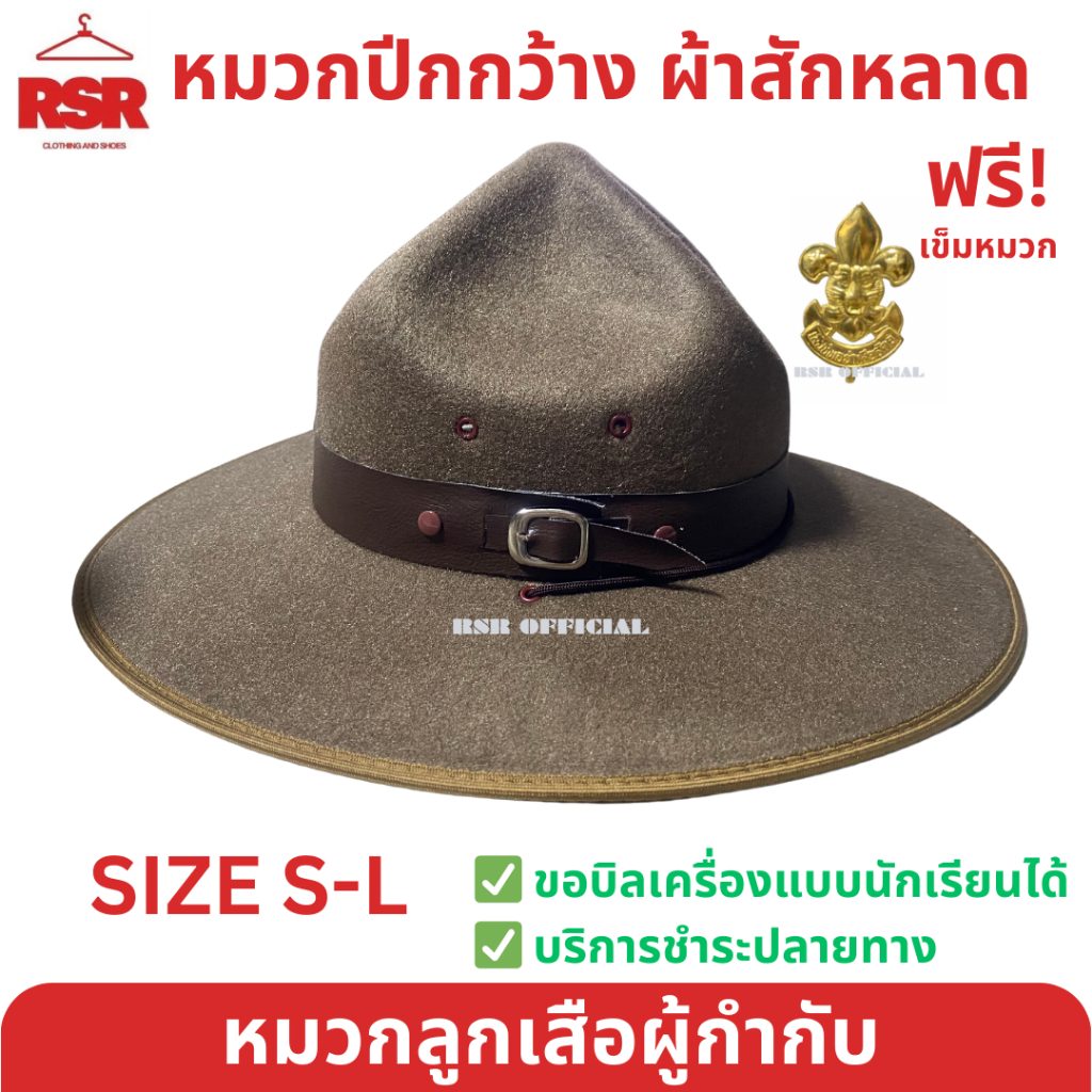 (อย่างดี ถูกที่สุด)) หมวกปีกกว้าง สักหลาด ครู ผู้กำกับลูกเสือ หมวกลูกเสือครู อย่างดี แถม ฟรีเข็มติดหมวก 1 ชิ้น