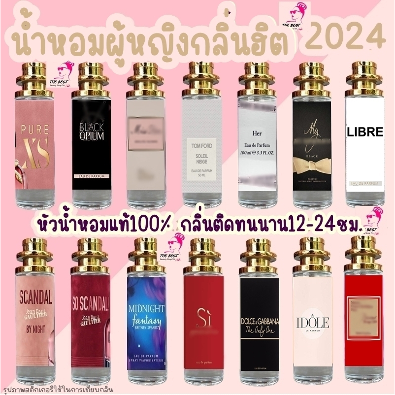 น้ำหอมผู้หญิงกลิ่นฮิต2024 หัวน้ำหอมแท้นำเข้าจากฝรั่งเศสกลิ่นShopแท้100% ติดทนนาน12-24ชม. 35ml.