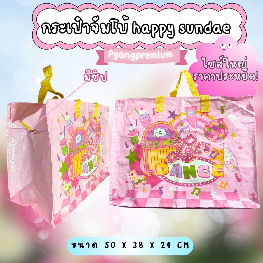 กระเป๋าจัมโบ้ ปาร์ตี้ส่งท้ายปี Happy Sunday มีซิป วัสดุ PP Woven