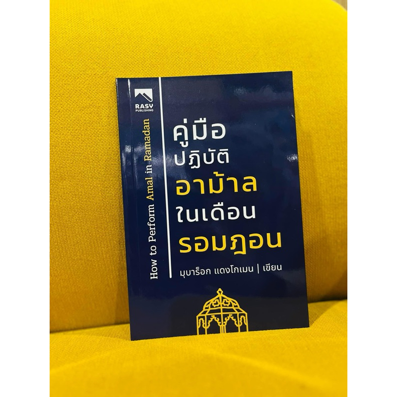หนังสือคู่มือปฏิบัติอาม้าลในเดือนรอมฎอน