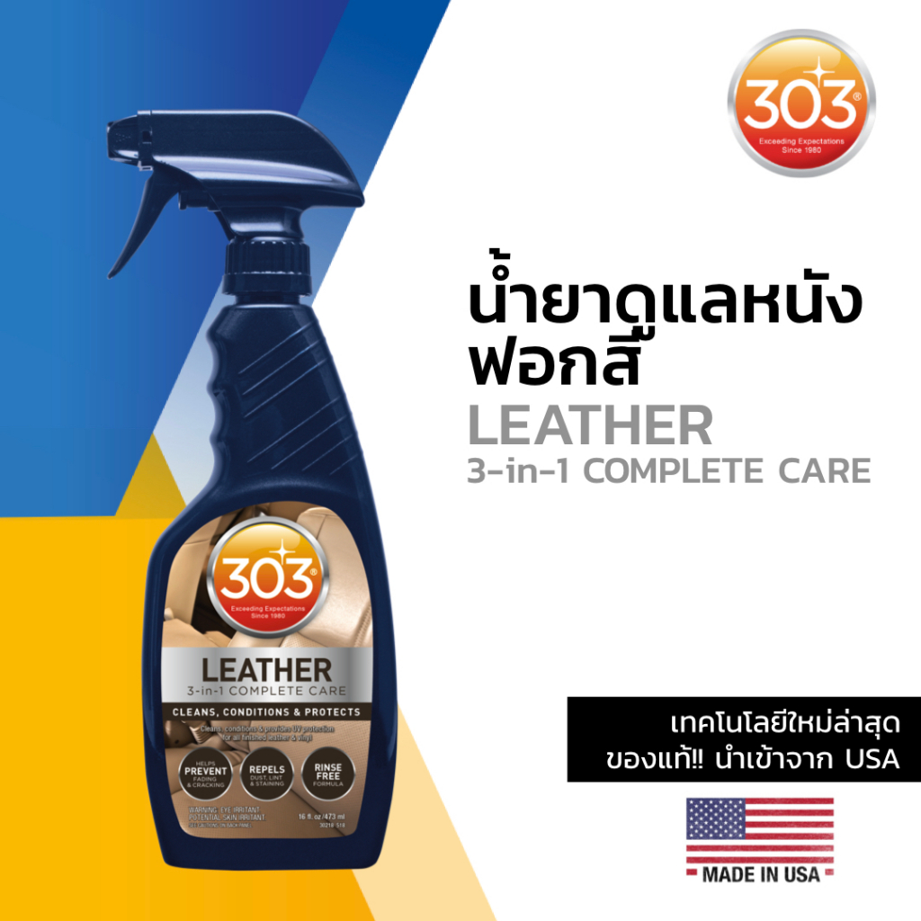 น้ำยาดูแลหนังฟอกสี 303 3-in-1 Leather