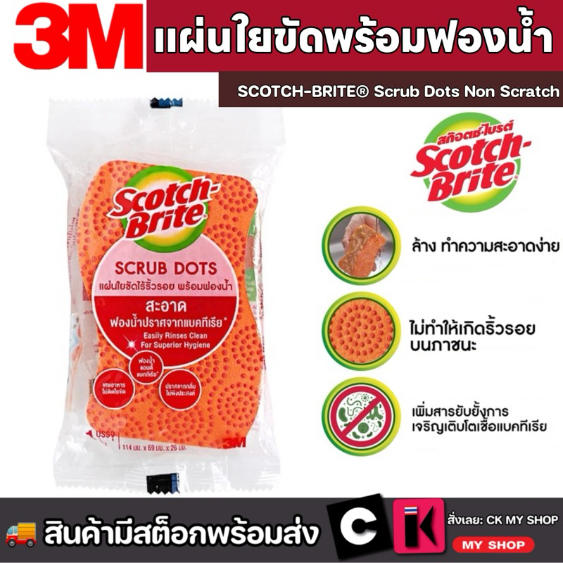 สก๊อตช์-ไบรต์ แผ่นใยขัดพร้อมฟองน้ำสครับดอท SCRUB DOTS 3M Scotch-Brite SB
