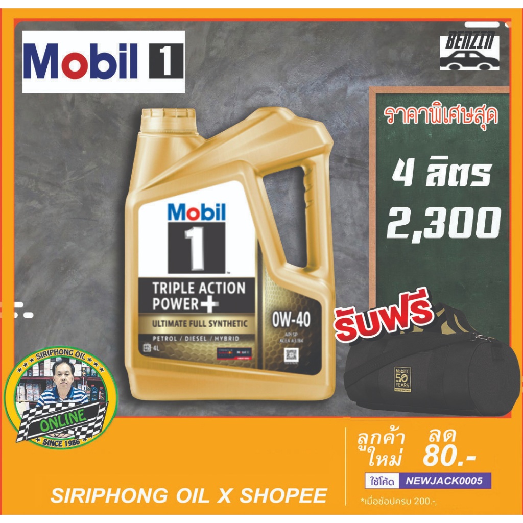 น้ำมันเครื่อง Mobil 1 0W-40 (4L) API SP ฟรี กระเป๋าเดินทาง