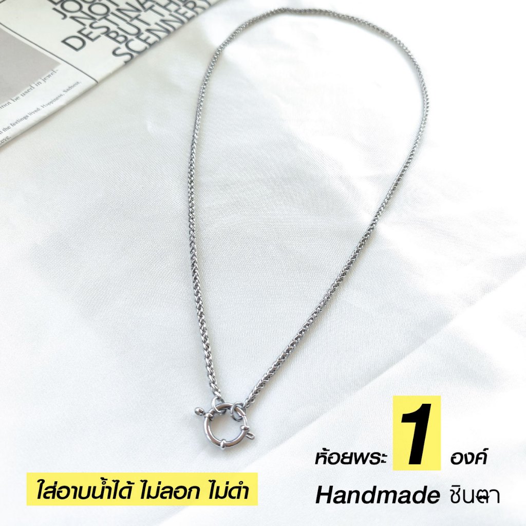 สร้อยสแตนเลสแท้ สร้อยพระ หนา 3 มิล งาน Handmade ทำมือ SanC1 ห่วงกลม เปลี่ยนพระง่าย เลือกตวามยาวได้ ไม่ลอกไม่ดำ ชินตา